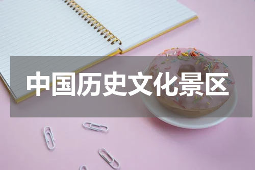 中国历史文化景区
