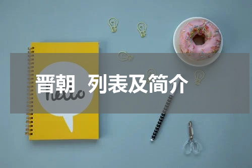 晋朝  列表及简介