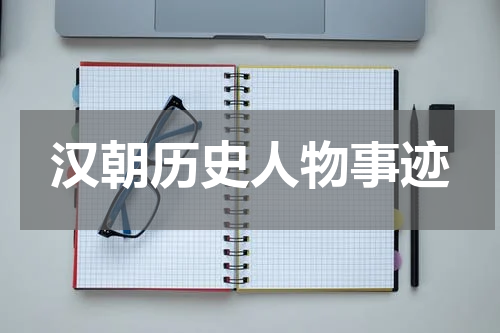 汉朝历史人物事迹