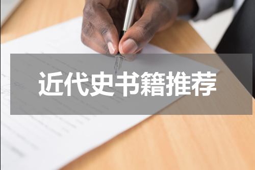 近代史书籍推荐