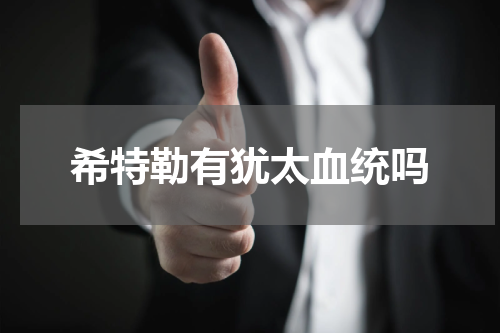 希特勒有犹太血统吗