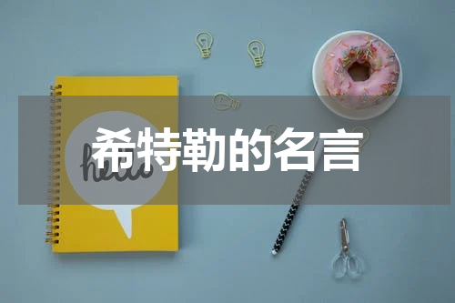 希特勒的名言