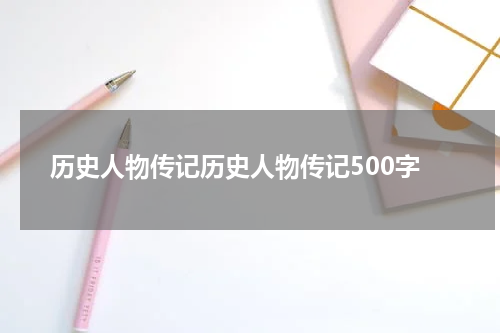 历史人物传记历史人物传记500字