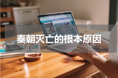 秦朝灭亡的根本原因