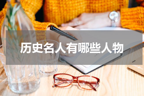 历史名人有哪些人物