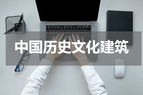 中国历史文化建筑