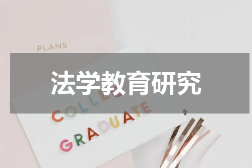 法学教育研究