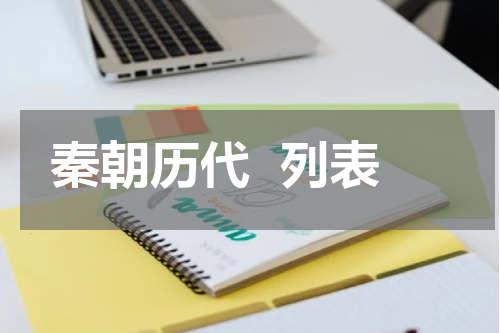 秦朝历代  列表