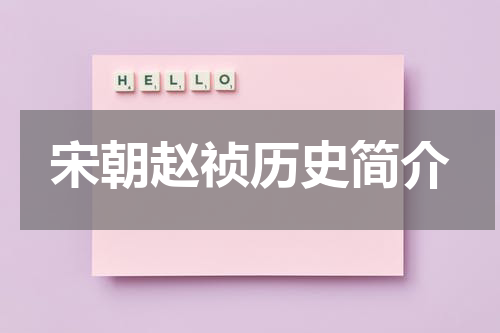 宋朝赵祯历史简介