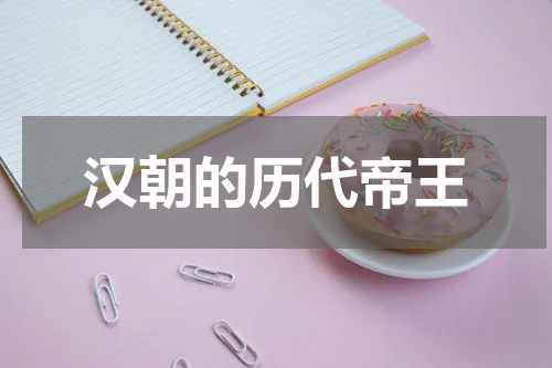 汉朝的历代帝王