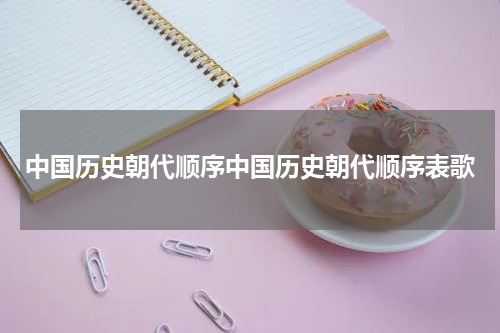 中国历史朝代顺序中国历史朝代顺序表歌