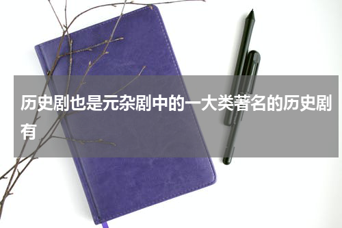 历史剧也是元杂剧中的一大类著名的历史剧有