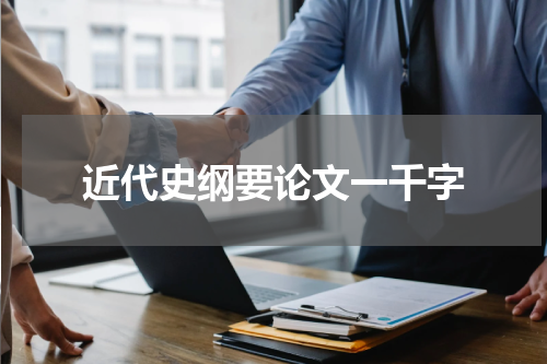 近代史纲要论文一千字