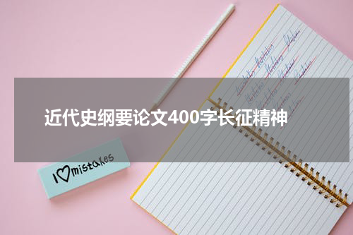 近代史纲要论文400字长征精神