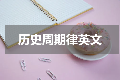 历史周期律英文