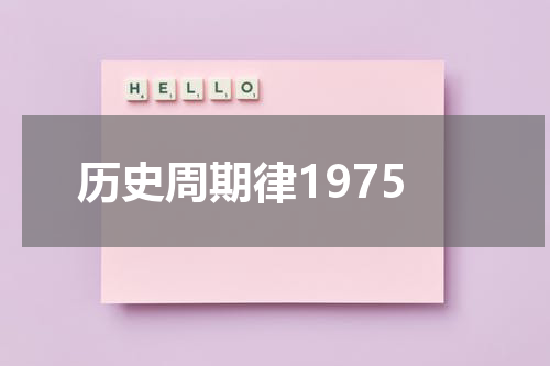 历史周期律1975