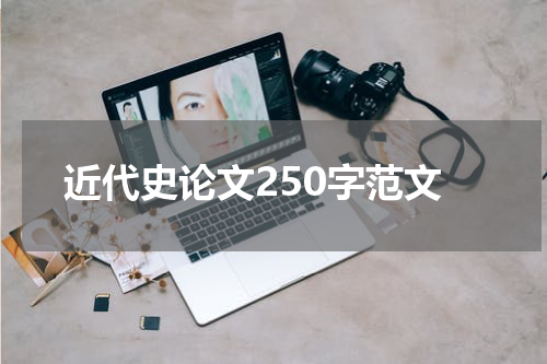 近代史论文250字范文