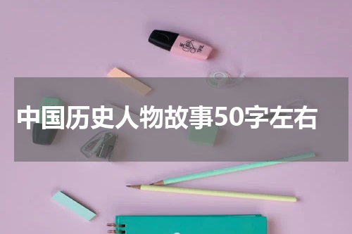 中国历史人物故事50字左右