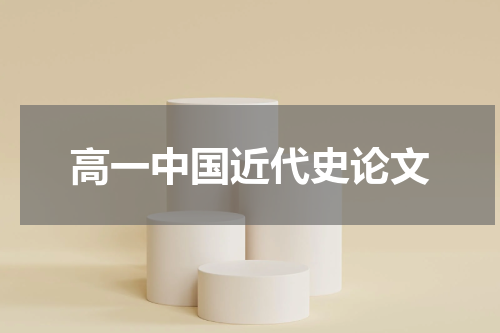 高一中国近代史论文