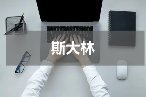 斯大林