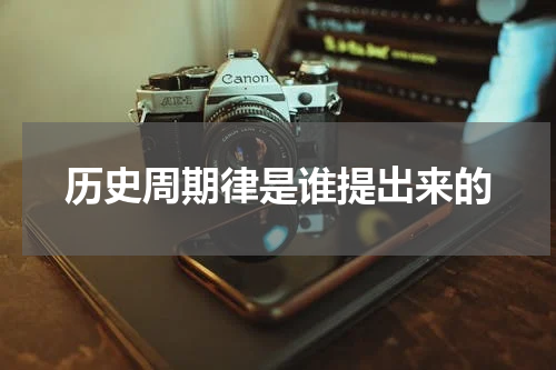 历史周期律是谁提出来的