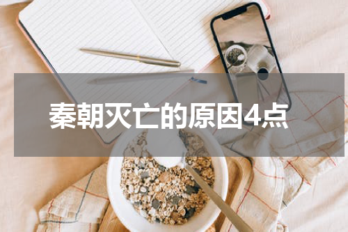 秦朝灭亡的原因4点