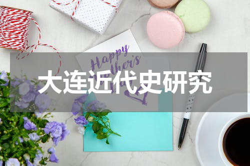 大连近代史研究
