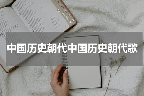 中国历史朝代中国历史朝代歌