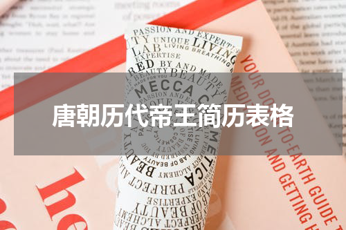 唐朝历代帝王简历表格