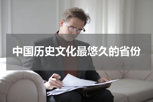 中国历史文化最悠久的省份