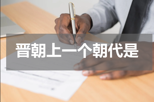 晋朝上一个朝代是
