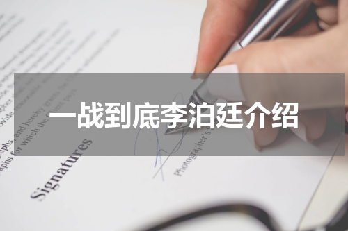 一战到底李泊廷介绍