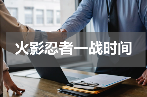 火影忍者一战时间