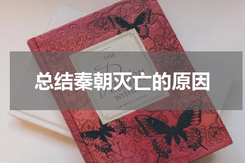 总结秦朝灭亡的原因