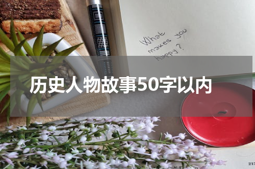 历史人物故事50字以内