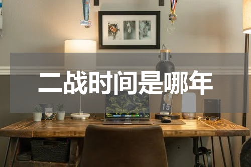 二战时间是哪年
