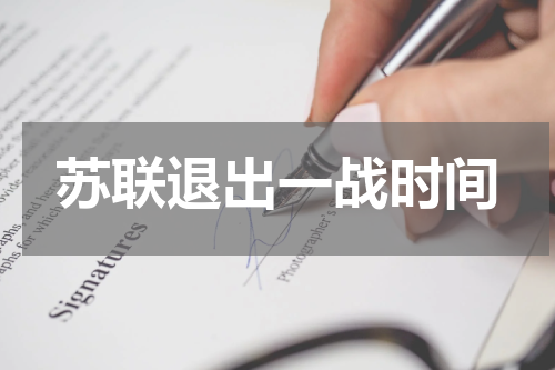 苏联退出一战时间