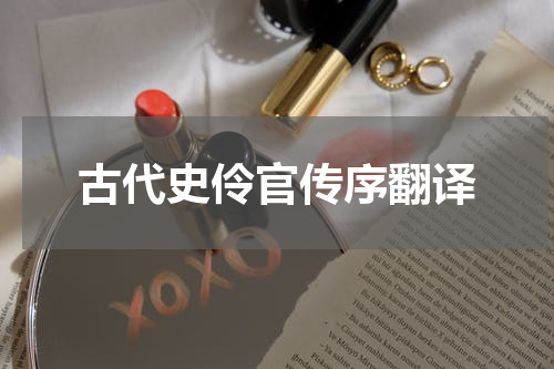 古代史伶官传序翻译