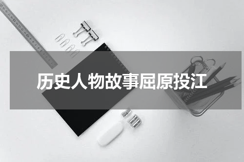 历史人物故事屈原投江