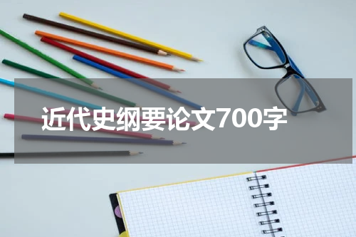近代史纲要论文700字