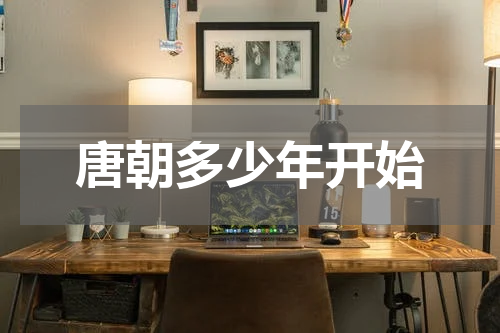 唐朝多少年开始