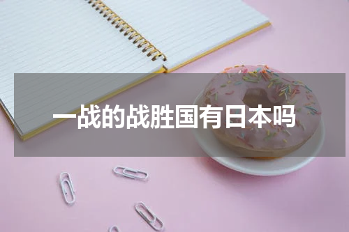 一战的战胜国有日本吗