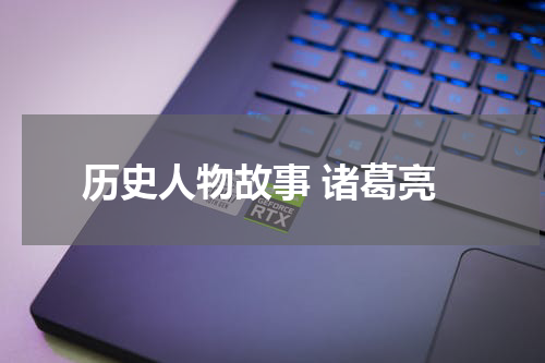 历史人物故事 诸葛亮