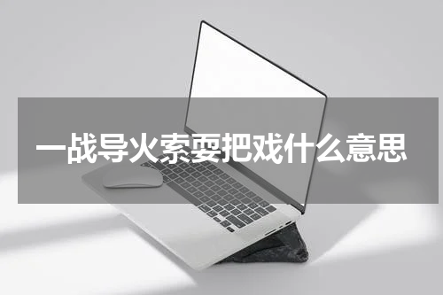 一战导火索耍把戏什么意思