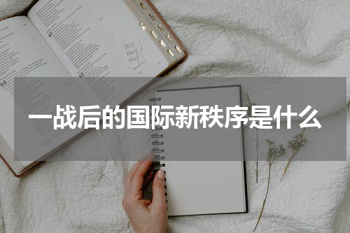 一战后的国际新秩序是什么