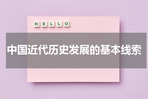 中国近代历史发展的基本线索