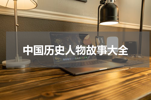 中国历史人物故事大全