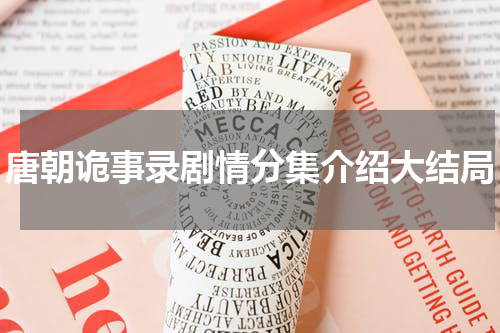 唐朝诡事录剧情分集介绍大结局