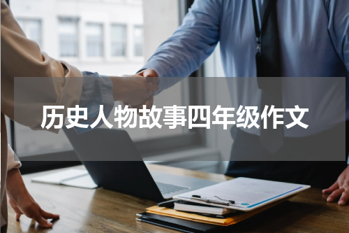 历史人物故事四年级作文