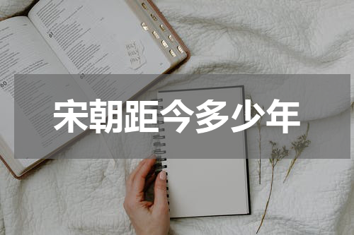 宋朝距今多少年
